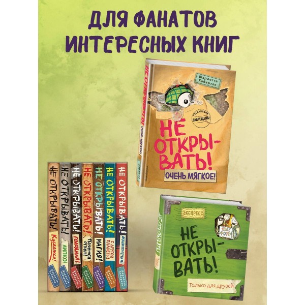 Не открывать! Очень мягкое!. Ш. Хаберзак