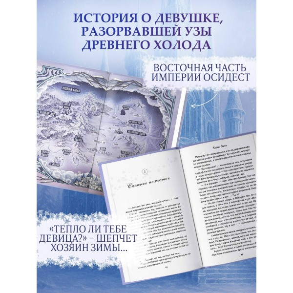 Хозяин Зимы. И. Мадир