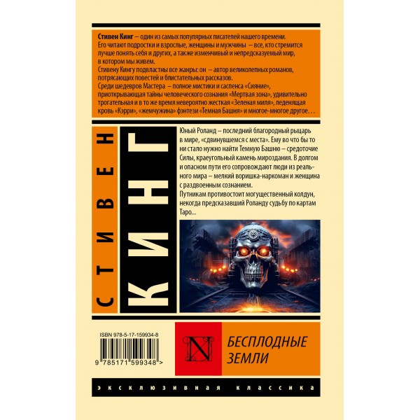 Бесплодные земли. С. Кинг