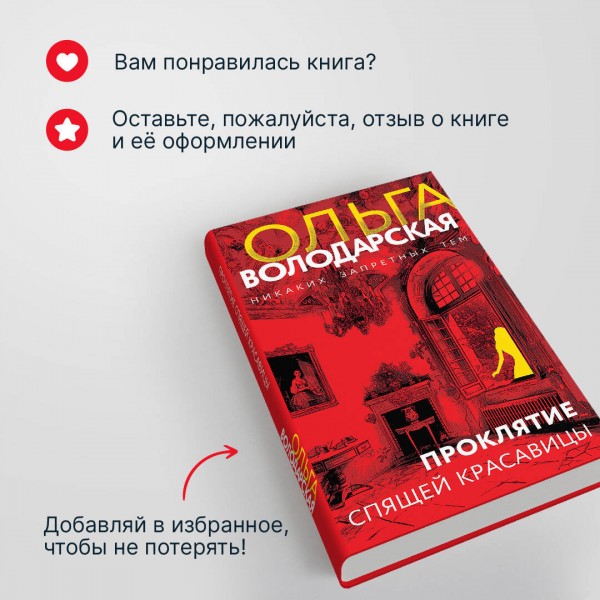 Проклятие Спящей красавицы. О. Володарская