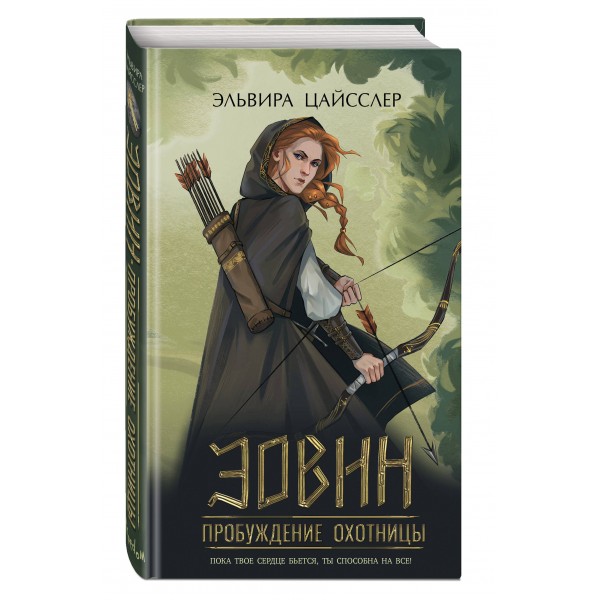 Эовин. Пробуждение охотницы. Э. Цайсслер