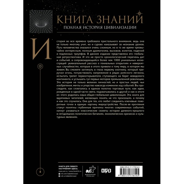 Книга знаний. Полная история цивилизации. Спектор А.А. Книга знаний. Полная история цивилизации. Спектор А.А.
