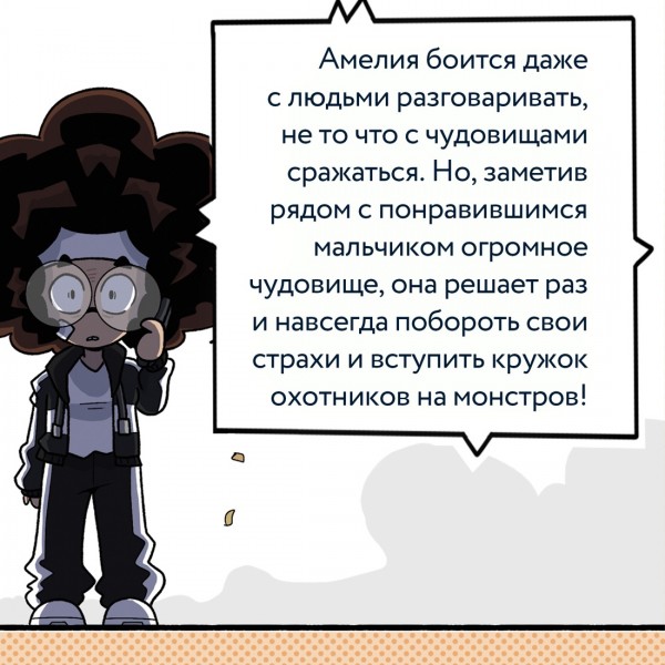 Кружок охотников на монстров. Том 1. С. Кудряев