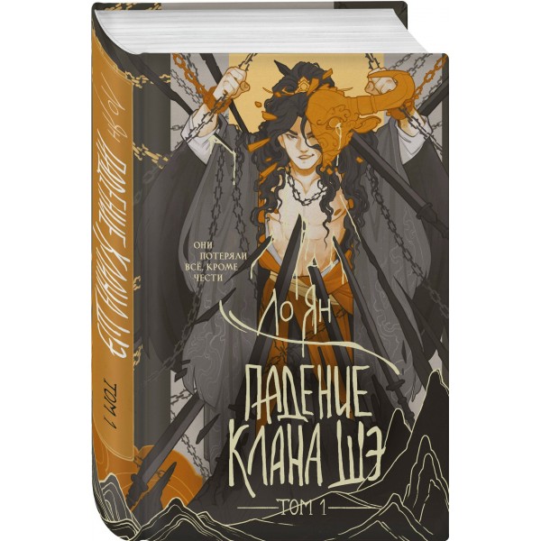 Падение клана Шэ. Том 1. Л. Ян