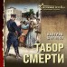 Табор смерти. Шарапов В.Г.