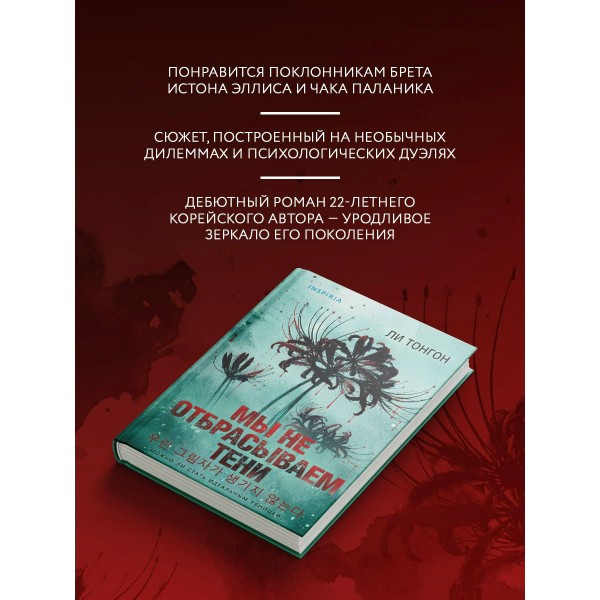 Мы не отбрасываем тени. Л. Тонгон Мы не отбрасываем тени. Л. Тонгон