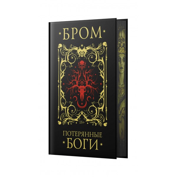 Потерянные боги. Д. Бром Потерянные боги. Д. Бром