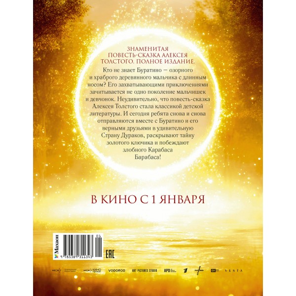 Золотой ключик, или Приключения Буратино. Толстой А.Н. Золотой ключик, или Приключения Буратино. Толстой А.Н.