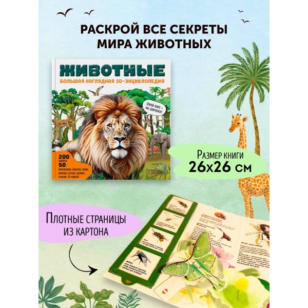 Животные. Большая наглядная 3D - энциклопедия. ред. Циркунова К.Н.