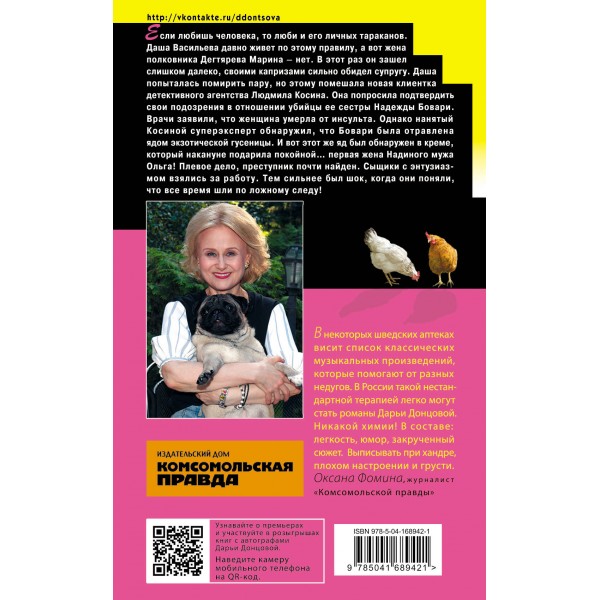 Плохая репутация Курочки Рябы. Донцова Д.А.