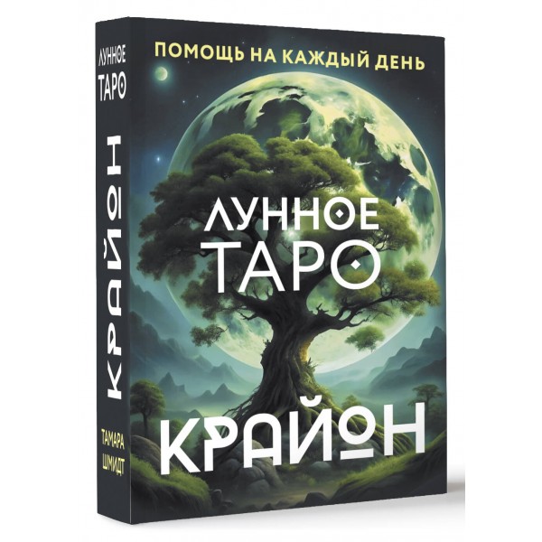 Крайон. Лунное Таро. Помощь на каждый день. Т. Шмидт