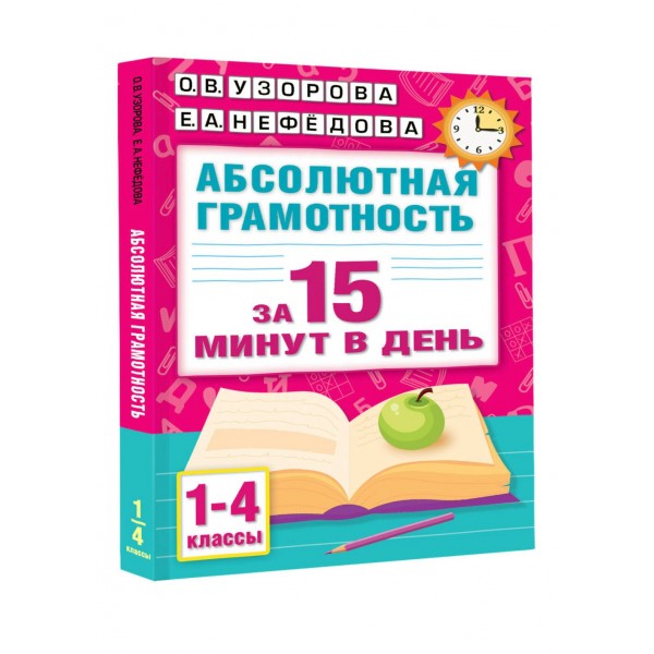 Абсолютная грамотность за 15 минут в день. 1 - 4 классы. Тренажер. Узорова О.В. АСТ