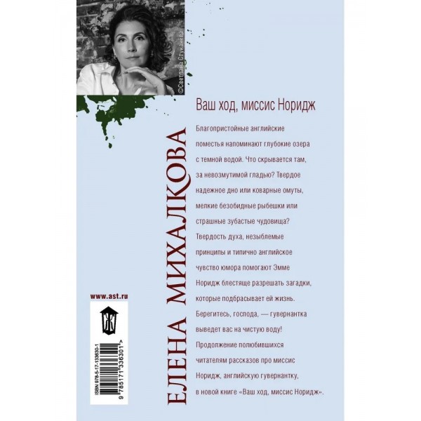 Ваш ход, миссис Норидж. Михалкова Е.И.
