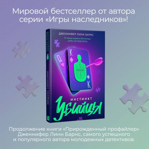 Инстинкт убийцы. Дж. Барнс