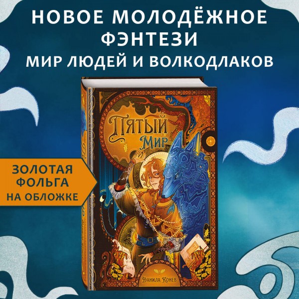Пятый мир. Д. Конев