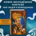 Пятый мир. Д. Конев
