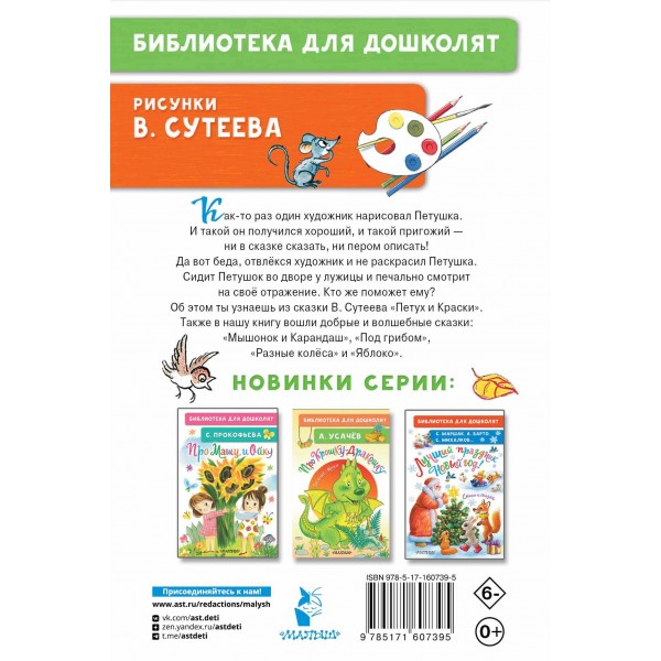 Петух и Краски. Сказки. Сутеев В.Г.