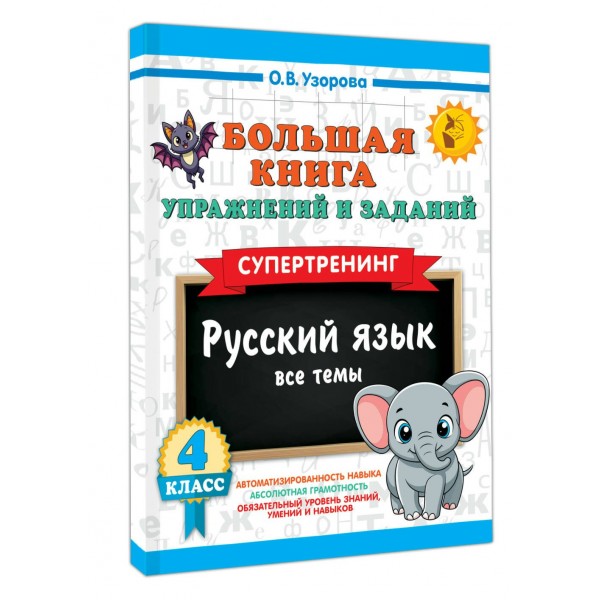 Большая книга упражнений и заданий. Русский язык. Все темы. Супертренинг. 4 класс. 2025. Тренажер. Узорова О.В. АСТ