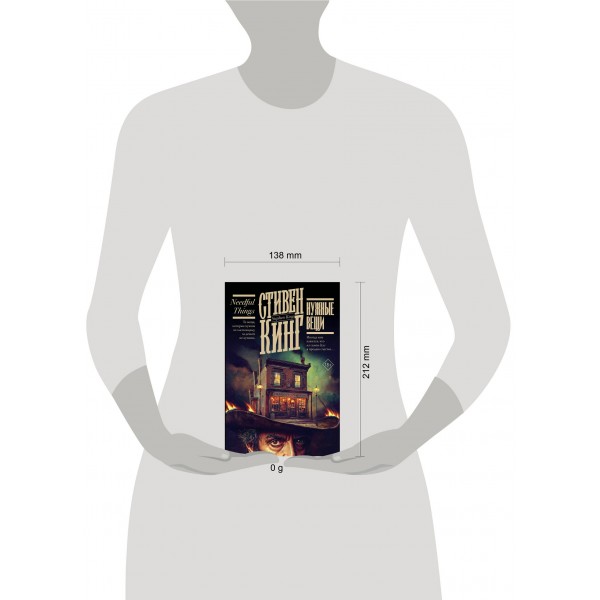 Нужные вещи. С. Кинг Нужные вещи. С. Кинг