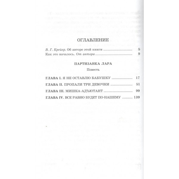 Партизанка Лара. Надеждина Н.А.