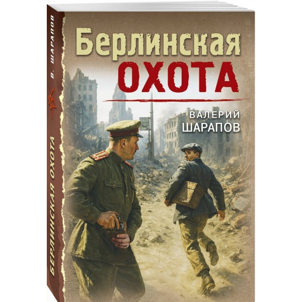 Берлинская охота. Шарапов В.Г. Берлинская охота. Шарапов В.Г.