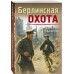 Берлинская охота. Шарапов В.Г. Берлинская охота. Шарапов В.Г.