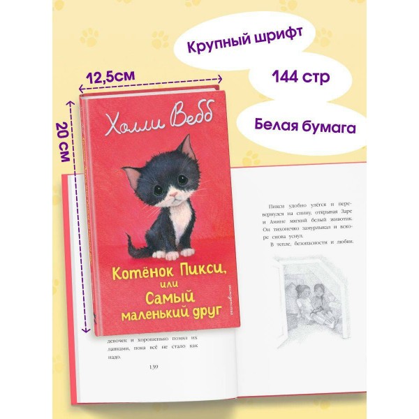 Котенок Пикси, или Самый маленький друг. Х. Вебб