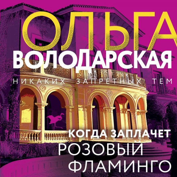 Когда заплачет розовый фламинго. О. Володарская