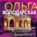 Когда заплачет розовый фламинго. О. Володарская