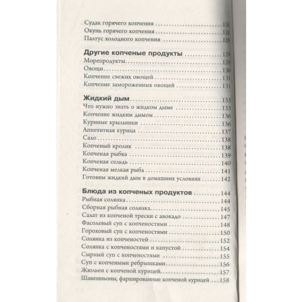 Домашняя коптильня. Самое полное руководство: от конструкции до рецептов. Козлов А.В.