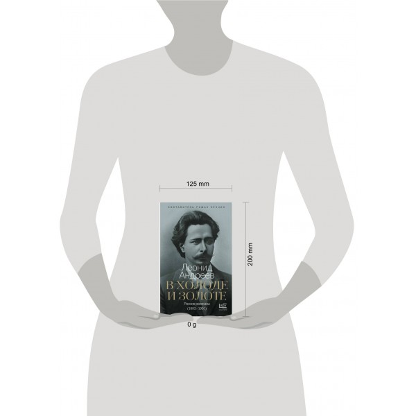 В холоде и золоте. Ранние рассказы (1892-1901). Андреев Л.Н.