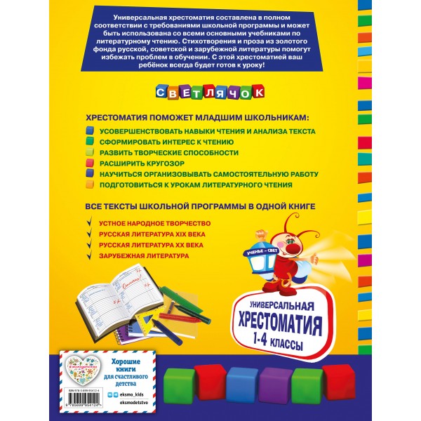 Универсальная хрестоматия для начальной школы: 1 - 4 классы. 