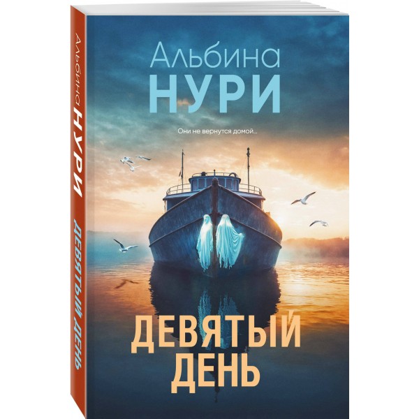 Девятый день. А. Нури