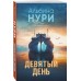 Девятый день. А. Нури