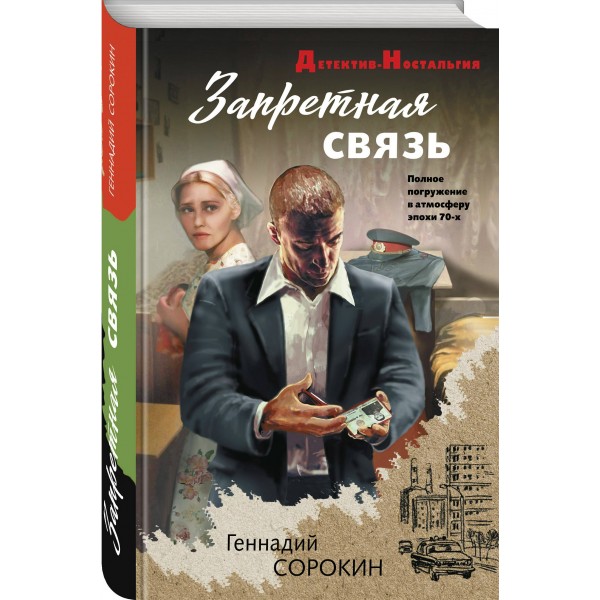 Запретная связь. Сорокин Г.Г.