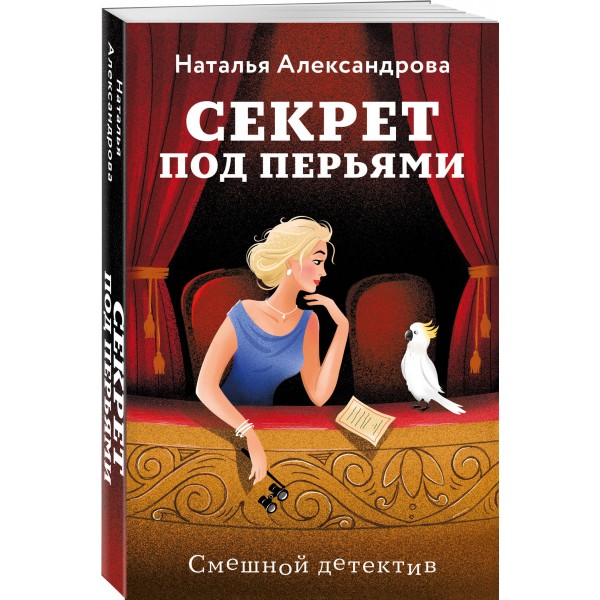 Секрет под перьями. Александрова Н.Н.