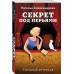 Секрет под перьями. Александрова Н.Н.