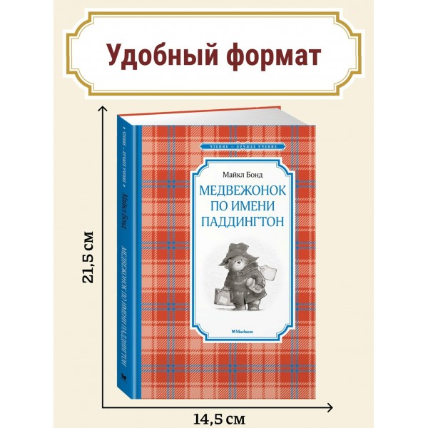 Медвежонок по имени Паддингтон. Бонд М.