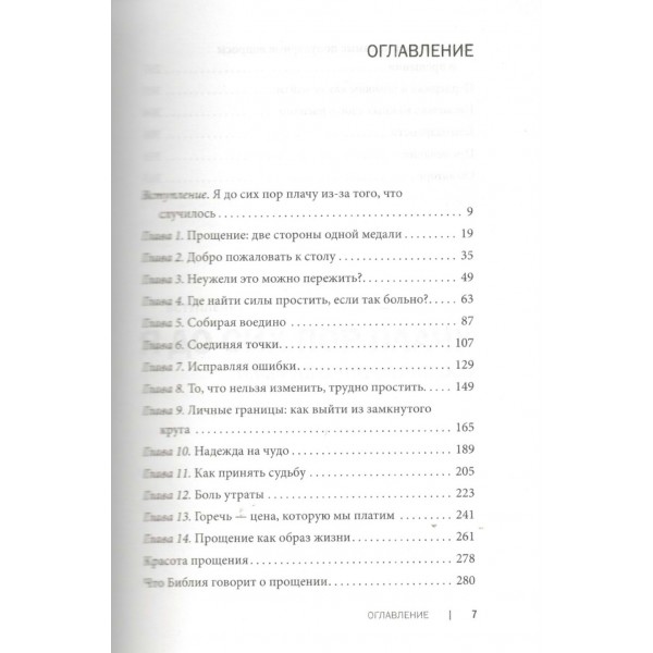 Простить, что не можешь забыть. Отпустить обиды и счастливо жить дальше. Л. ТерКерст