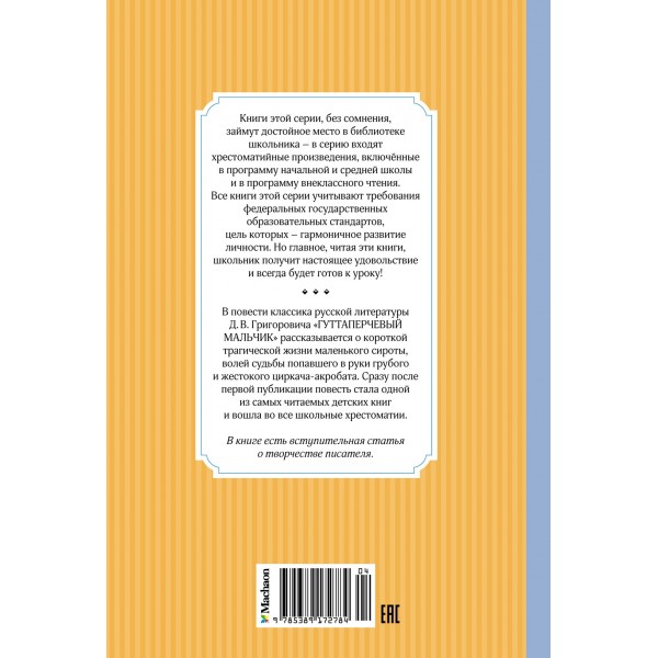 Гуттаперчевый мальчик. Григорович Д.В.