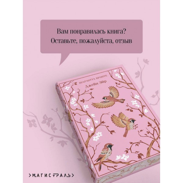 Джейн Эйр. Ш. Бронте