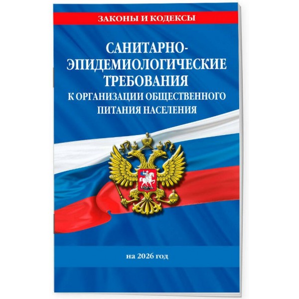 Санитарно - эпидемиологические требования к организации общественного питания населения на 2026 год. 