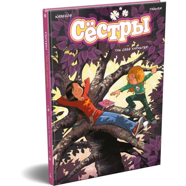 Сестры. Так себе характер. К. Казенов Сестры. Так себе характер. К. Казенов