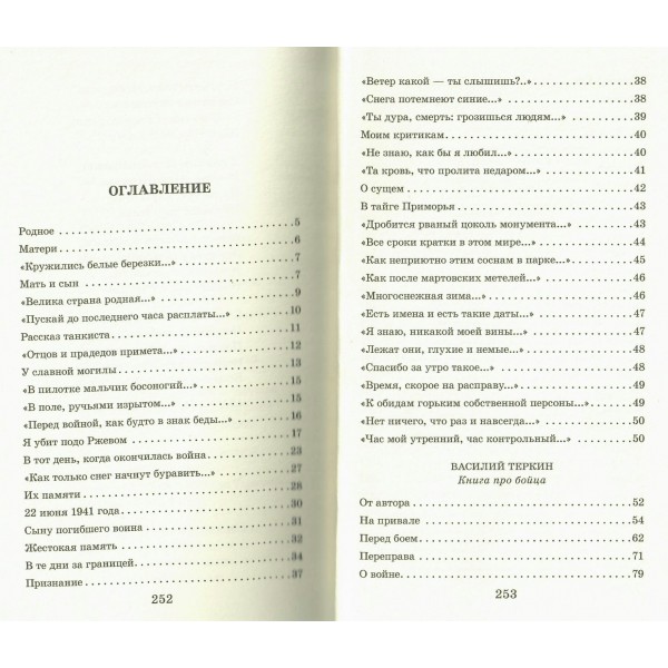 Василий Теркин. Стихотворения. Твардовский А.Т.