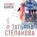 Занавес памяти. Степанова Т.Ю.
