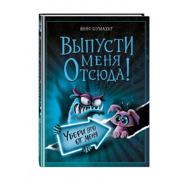 Выпусти меня отсюда! Убери это от меня. Выпуск 4. Й. Шумахер Выпусти меня отсюда! Убери это от меня. Выпуск 4. Й. Шумахер