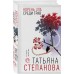 Корень зла среди трав. Степанова Т.Ю.
