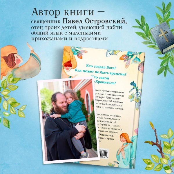 Детям о Боге. Простые ответы. Островский П.К.