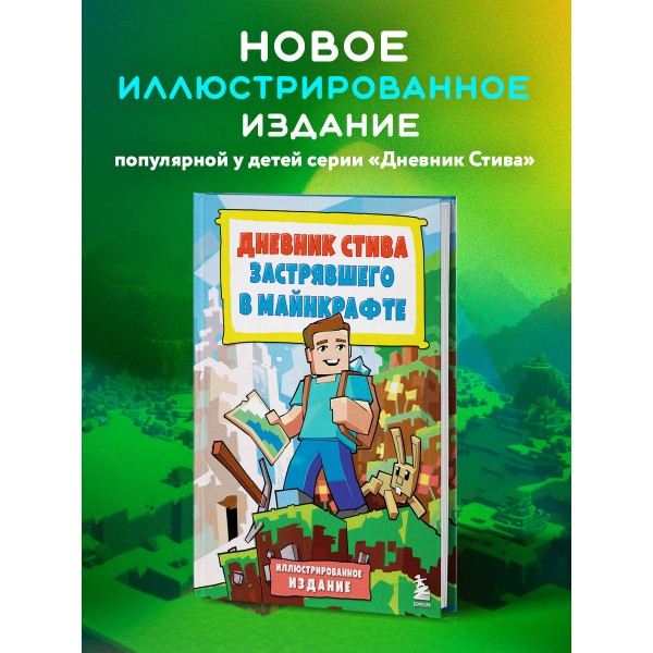 Дневник Стива, застрявшего в Майнкрафте. Книга 1. 