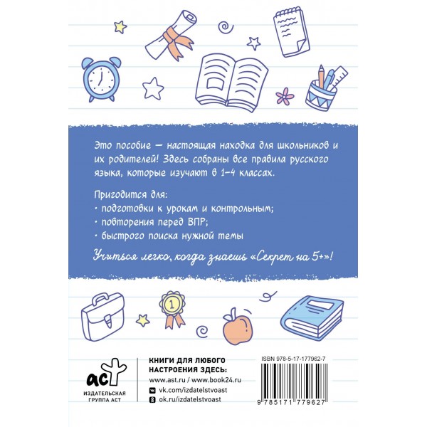 Шпаргалки по русскому языку. Начальная школа. Тренажер. АСТ Шпаргалки по русскому языку. Начальная школа. Тренажер. АСТ